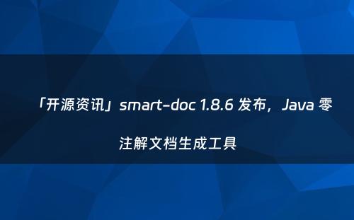 「开源资讯」smart-doc 1.8.6 发布，Java 零注解文档生成工具