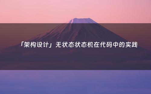 「架构设计」无状态状态机在代码中的实践