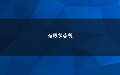 有限状态机