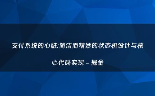 支付系统的心脏:简洁而精妙的状态机设计与核心代码实现 - 掘金