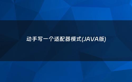 动手写一个适配器模式(JAVA版)