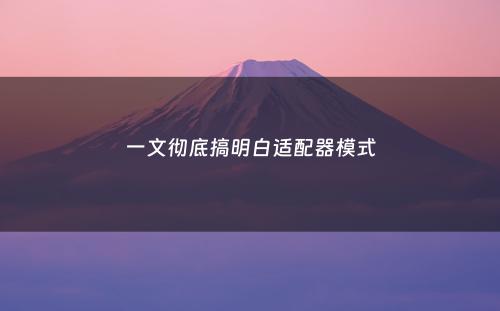一文彻底搞明白适配器模式