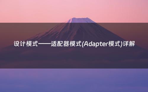 设计模式——适配器模式(Adapter模式)详解