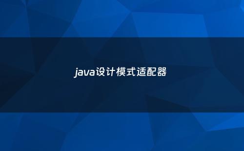 java设计模式适配器