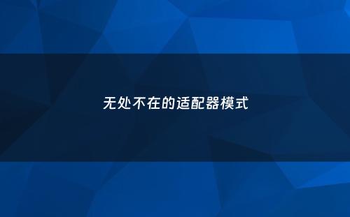 无处不在的适配器模式