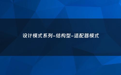 设计模式系列-结构型-适配器模式