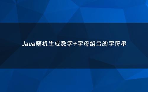 Java随机生成数字+字母组合的字符串