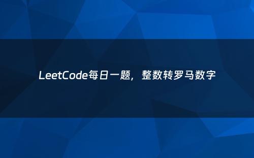 LeetCode每日一题，整数转罗马数字