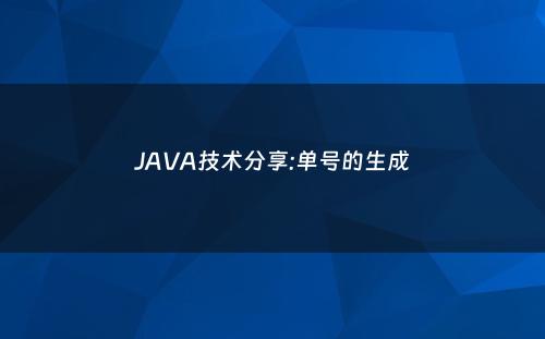 JAVA技术分享:单号的生成