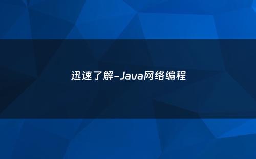 迅速了解-Java网络编程