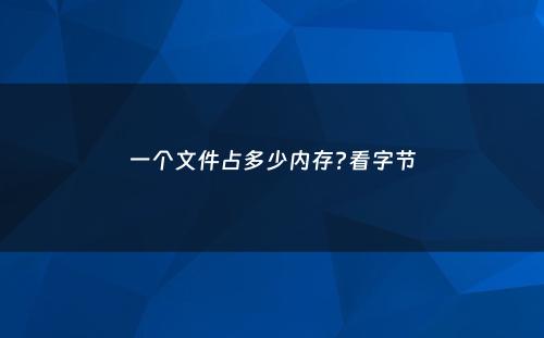 一个文件占多少内存?看字节