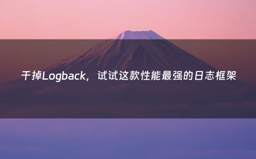 干掉Logback，试试这款性能最强的日志框架
