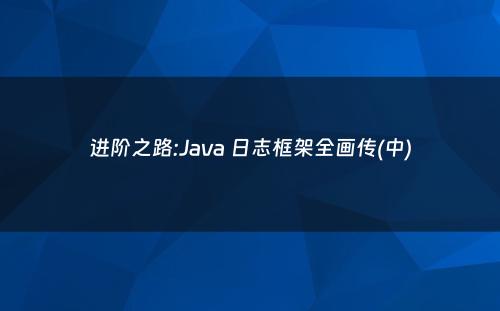 进阶之路:Java 日志框架全画传(中)