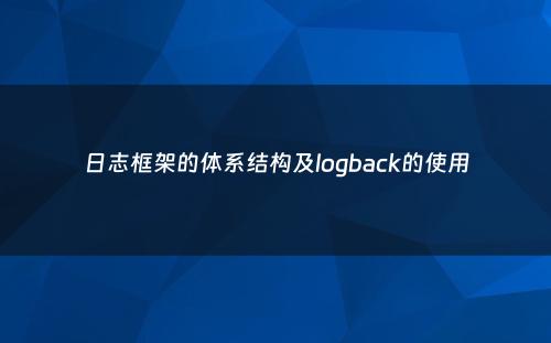 日志框架的体系结构及logback的使用
