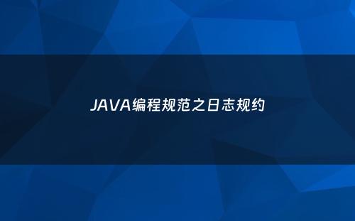 JAVA编程规范之日志规约