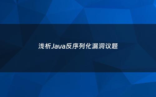 浅析Java反序列化漏洞议题