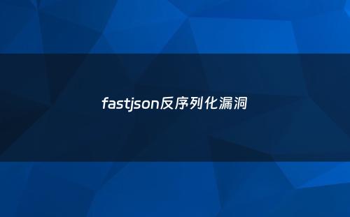 fastjson反序列化漏洞