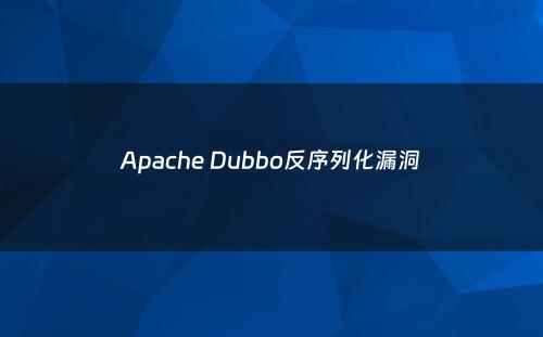 Apache Dubbo反序列化漏洞
