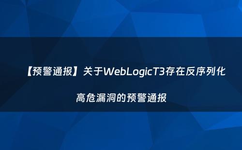 【预警通报】关于WebLogicT3存在反序列化高危漏洞的预警通报