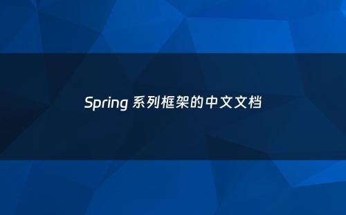 Spring 系列框架的中文文档