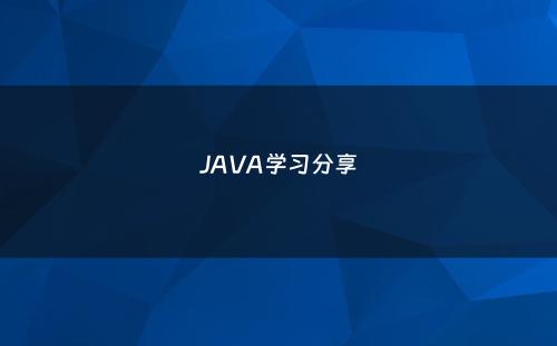 JAVA学习分享
