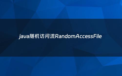java随机访问流RandomAccessFile