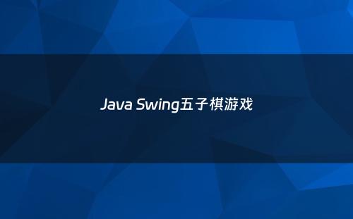 Java Swing五子棋游戏