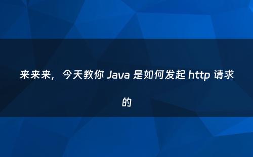 来来来，今天教你 Java 是如何发起 http 请求的