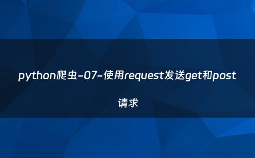 python爬虫-07-使用request发送get和post请求