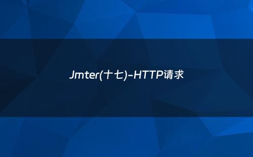 Jmter(十七)-HTTP请求