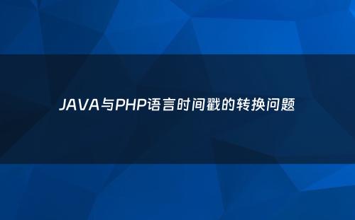 JAVA与PHP语言时间戳的转换问题
