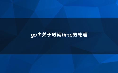 go中关于时间time的处理