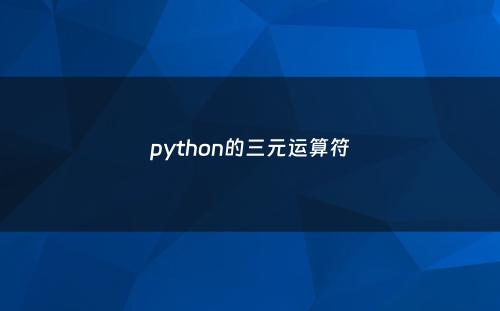 python的三元运算符
