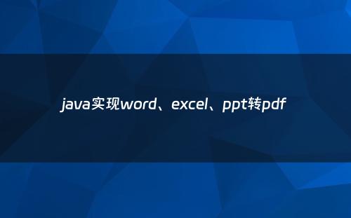 java实现word、excel、ppt转pdf