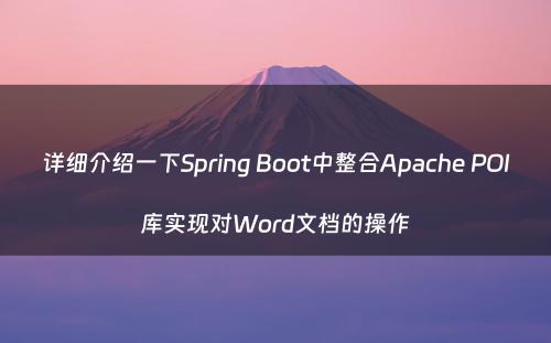 详细介绍一下Spring Boot中整合Apache POI库实现对Word文档的操作