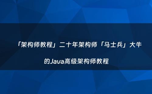 「架构师教程」二十年架构师「马士兵」大牛的Java高级架构师教程