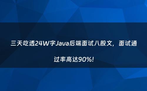 三天吃透24W字Java后端面试八股文，面试通过率高达90%!