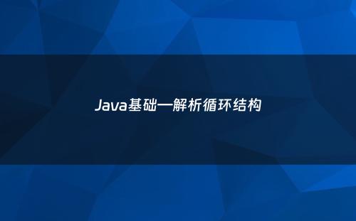 Java基础—解析循环结构