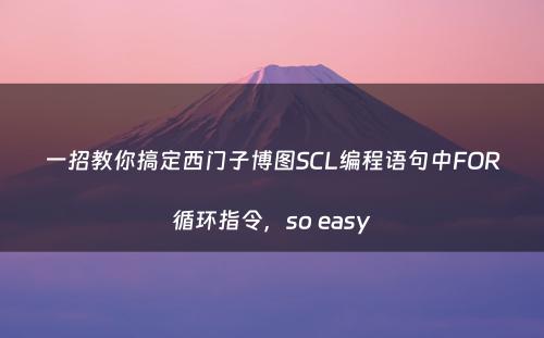一招教你搞定西门子博图SCL编程语句中FOR循环指令，so easy