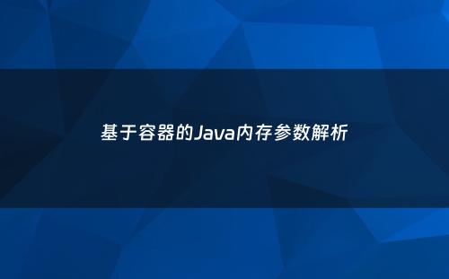 基于容器的Java内存参数解析