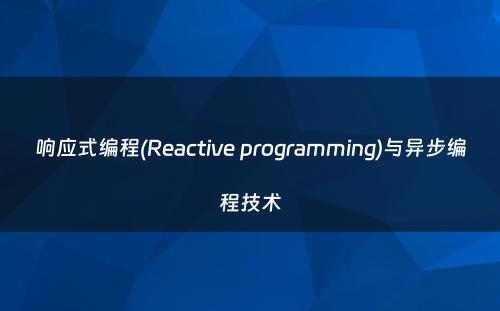 响应式编程(Reactive programming)与异步编程技术