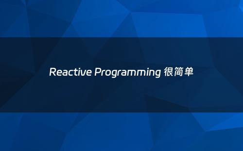 Reactive Programming 很简单
