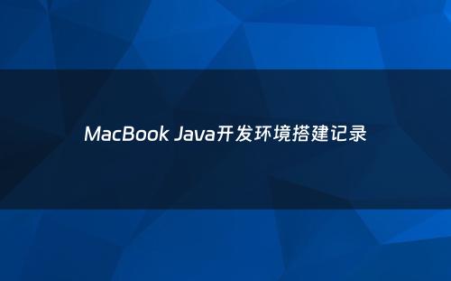 MacBook Java开发环境搭建记录