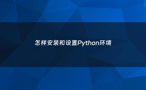 怎样安装和设置Python环境