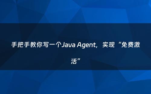 手把手教你写一个Java Agent，实现“免费激活”