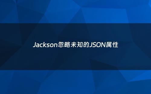 Jackson忽略未知的JSON属性