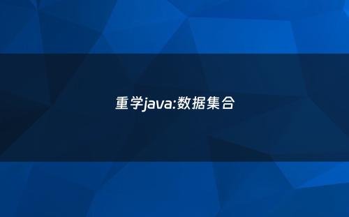 重学java:数据集合