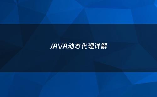 JAVA动态代理详解