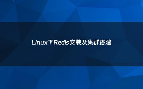 Linux下Redis安装及集群搭建