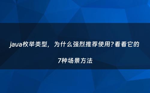 java枚举类型，为什么强烈推荐使用?看看它的7种场景方法